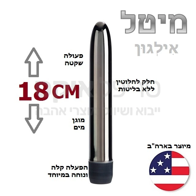 מיטל - ויברטור אמריקני עשוי מתכת מצופה אילגון להחדרה במגע חלק מוגן מים בעל מנועי רטט שקטים ואפשרות לכיוון עוצמת רטט. עובד על 2 סוללות AA. שנה אחריות רק אצלנו.